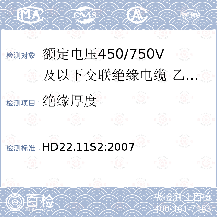 绝缘厚度 额定电压450/750V及以下交联绝缘电缆 第11部分:乙烯－乙酸乙烯酯绝缘软线和软电缆