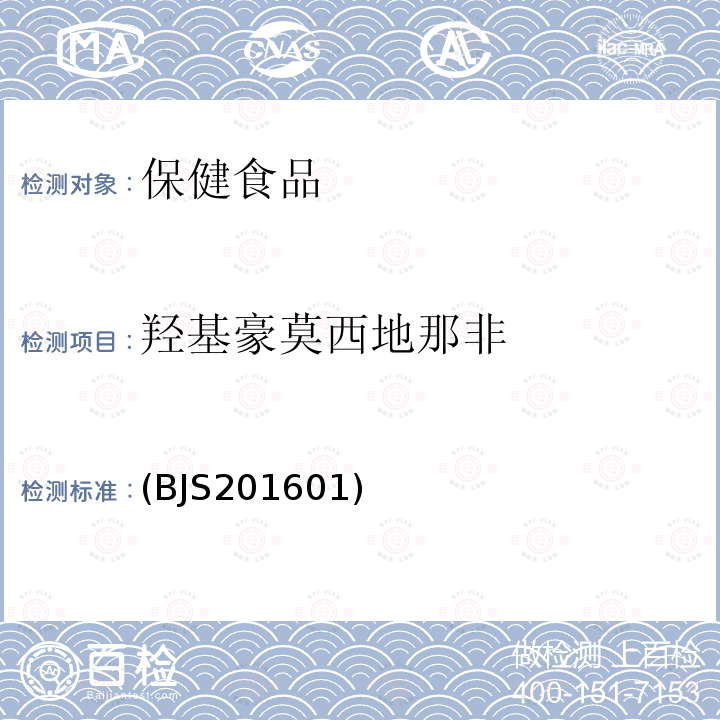 羟基豪莫西地那非 食品药品监管总局2016年第196号公告-食品中那非类物质的测定