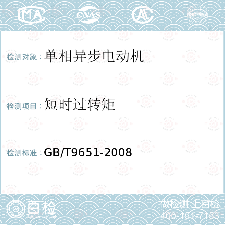 短时过转矩 单相异步电机试验方法