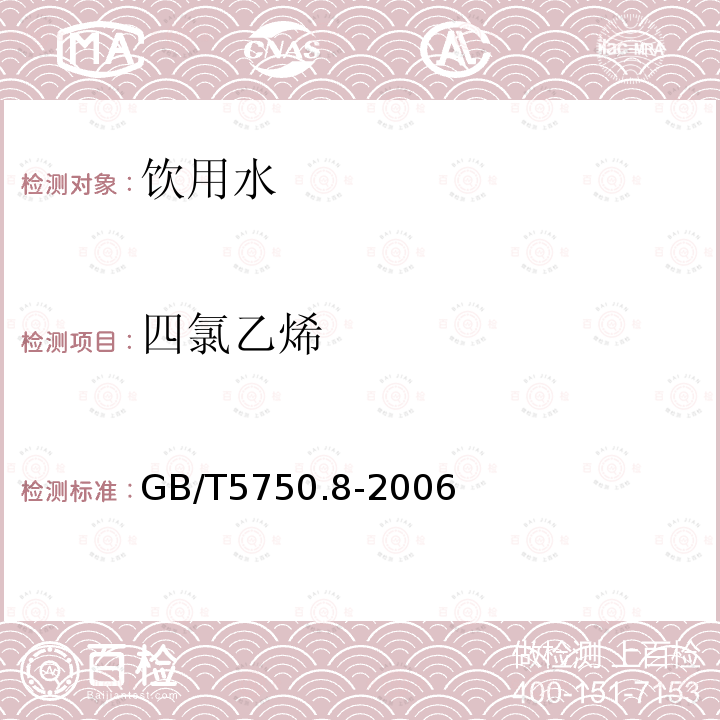 四氯乙烯 生活饮用水标准检验方法 有机物指标 气相色谱法