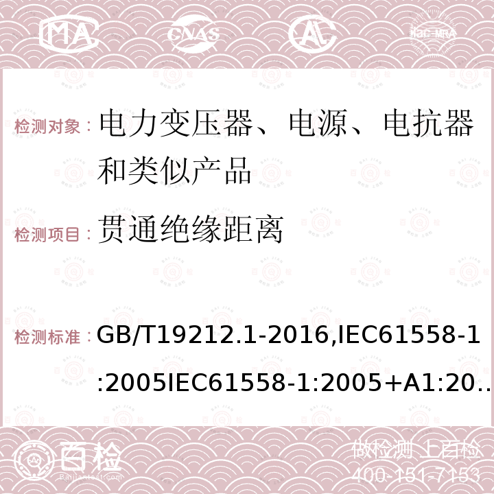 贯通绝缘距离 电力变压器、电源、电抗器和类似产品的安全 第一部分：通用要求和试验