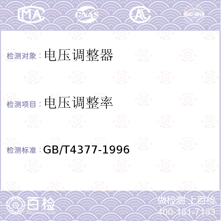 電壓調(diào)整率 半導體集成電路電壓調(diào)整器測試方法的基本原理GB/T 4377-1996第4.1、4.2、4.7、4.10條