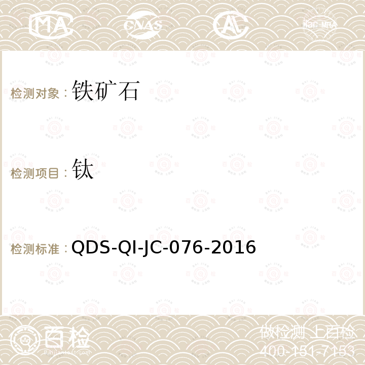 鈦 巖石礦物中鈦量的測定 二安替比林甲烷光度法