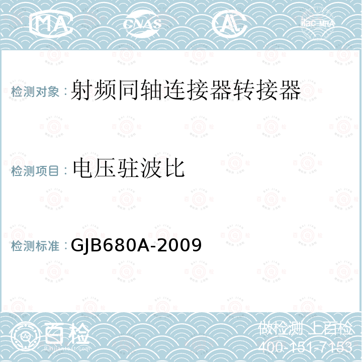 电压驻波比 射频同轴连接器转接器通用规范