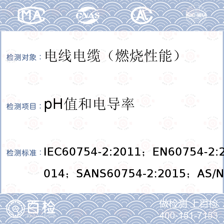 pH值和电导率 取自电缆或光缆的材料燃烧时释出气体的试验方法 第2部分:用测量pH值和导电率来测定气体的酸度