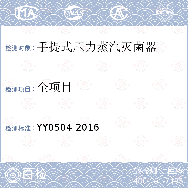 全项目 YY 0504-2016 手提式蒸汽灭菌器