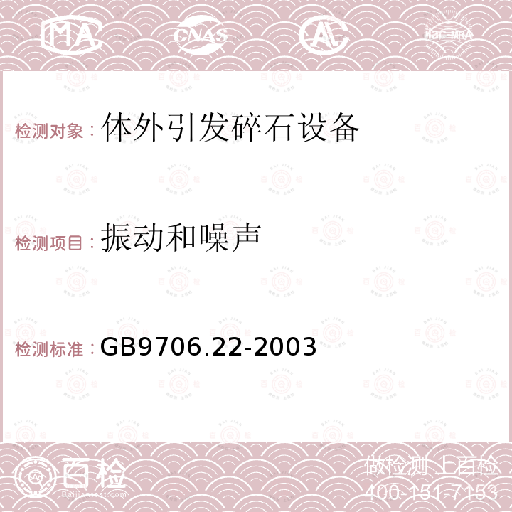 振动和噪声 医用电气设备 第2部分：体外引发碎石设备安全专用要求