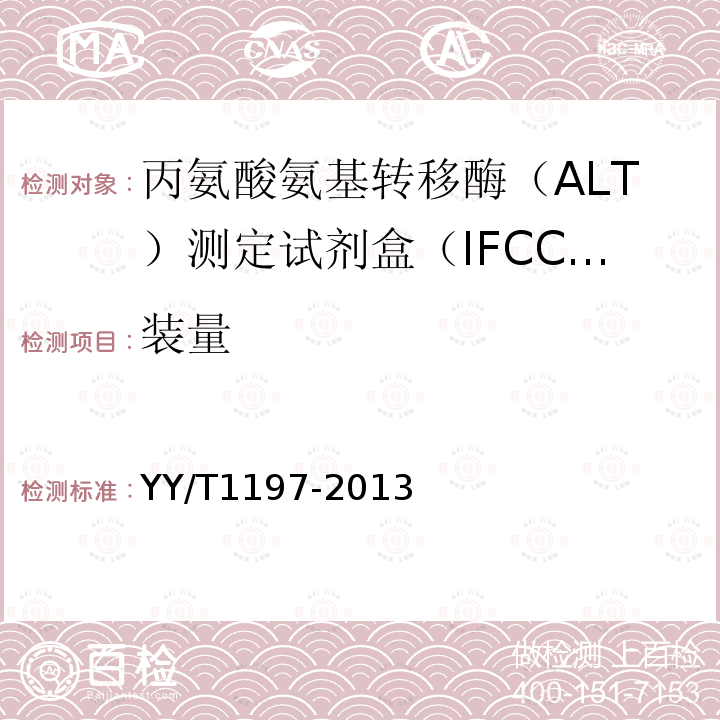 装量 丙氨酸氨基转移酶（ALT）测定试剂盒（IFCC法）