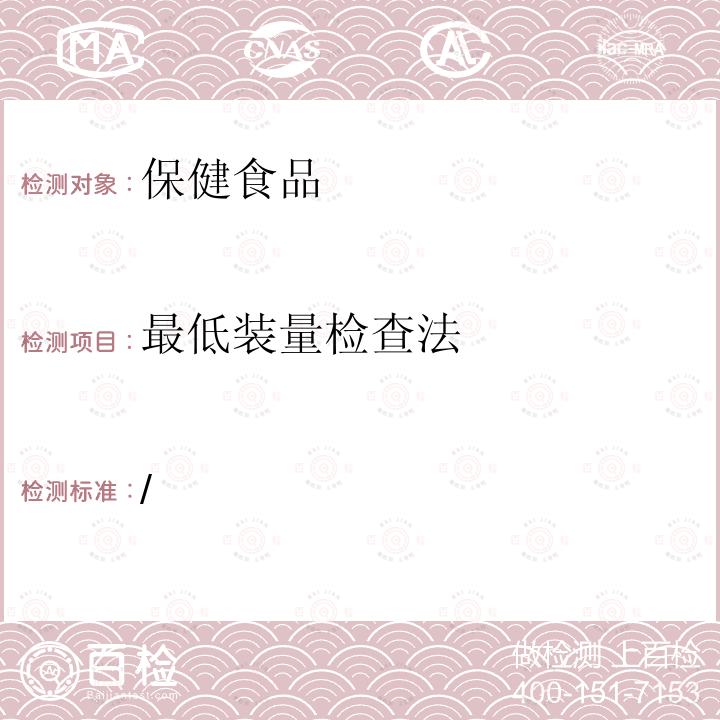 最低装量检查法 中华人民共和国药典  (2020年版) 四部 0942