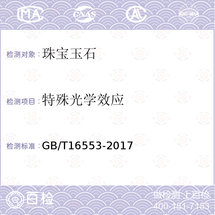 特殊光学效应 珠宝玉石 鉴定