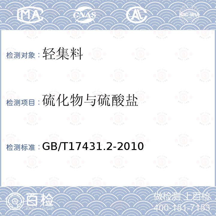 硫化物与硫酸盐 轻集料及其试验方法 第2部分：轻集料试验方法 第17条