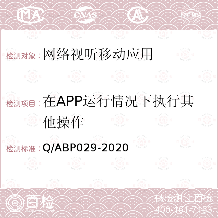 在APP运行情况下执行其他操作 Q/ABP029-2020 网络视听类APP基本测试方法