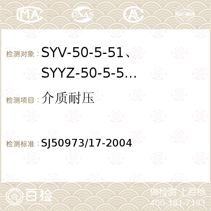 介质耐压 SYV-50-5-51、SYYZ-50-5-51型实心聚乙烯绝缘柔软射频电缆详细规范