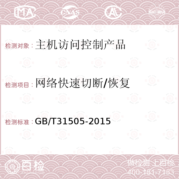 网络快速切断/恢复 信息安全技术 主机型防火墙安全技术要求和测试评价方法