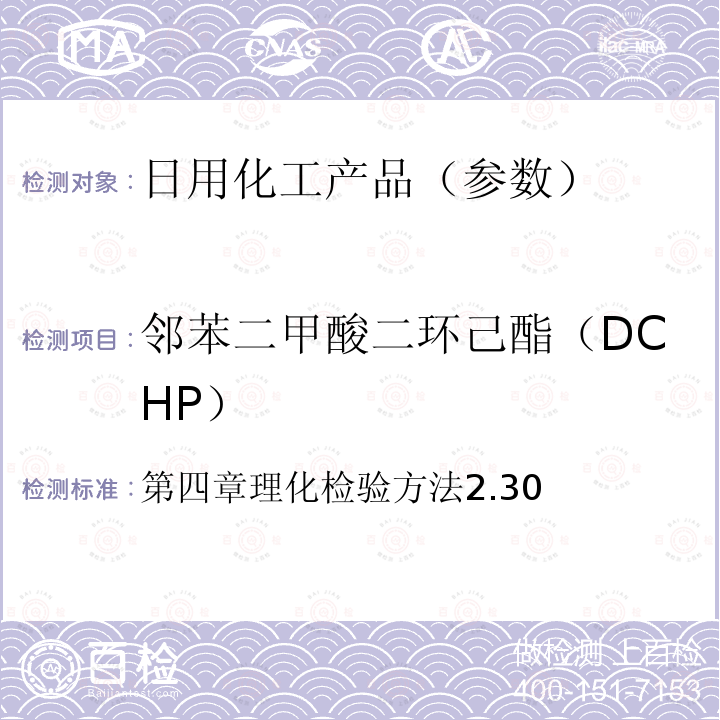 邻苯二甲酸二环己酯（DCHP） 化妆品安全技术规范(2015版)