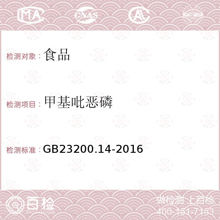 甲基吡惡磷 食品安全國(guó)家標(biāo)準(zhǔn) 果蔬汁、果酒中512種農(nóng)藥及相關(guān)化學(xué)品殘留量的測(cè)定 液相色譜-串聯(lián)質(zhì)譜法