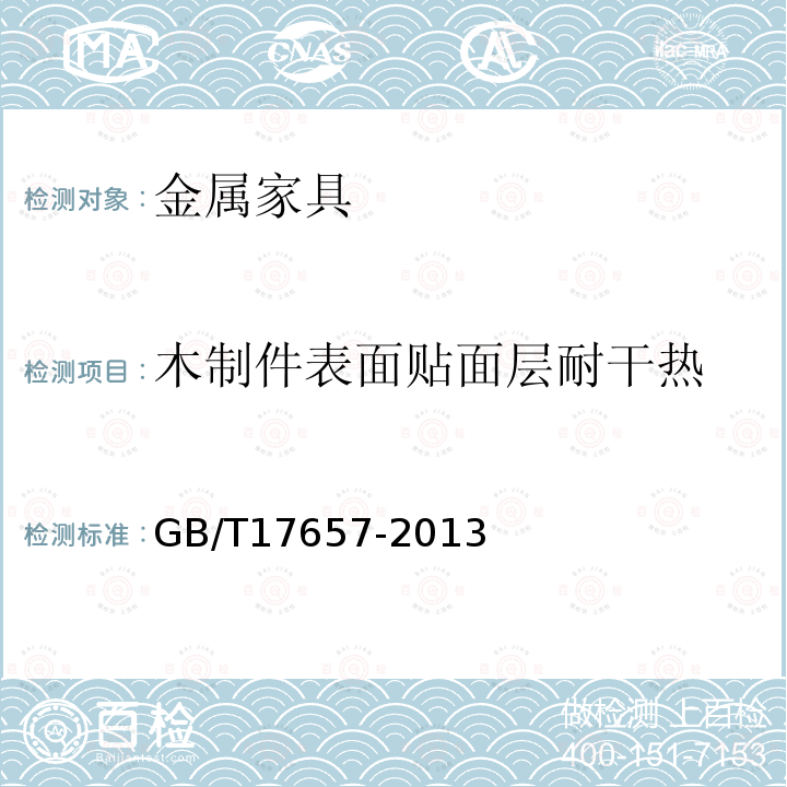 木制件表面贴面层耐干热 人造板及饰面人造板理化性能试验方法