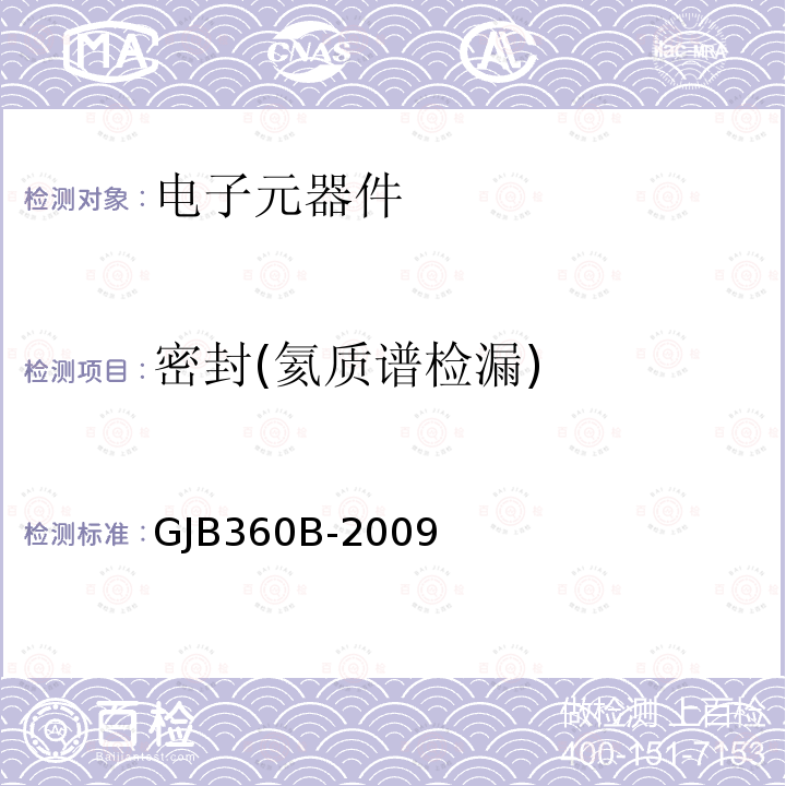 密封(氦质谱检漏) 电子及电气元件试验方法GJB 360B-2009方法112