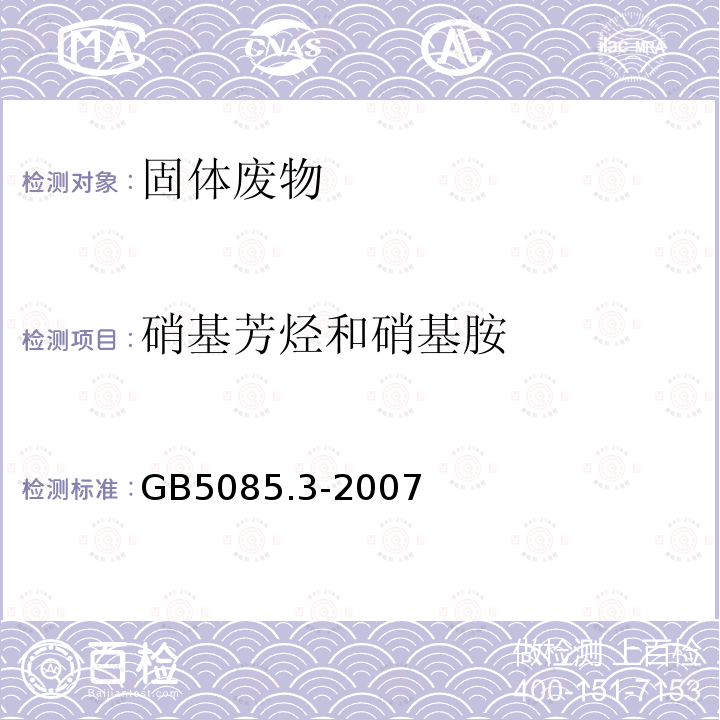 硝基芳烃和硝基胺 危险废物鉴别标准 浸出毒性鉴别（附录J 固体废物 硝基芳烃和硝基胺的测定 高效液相色谱法）