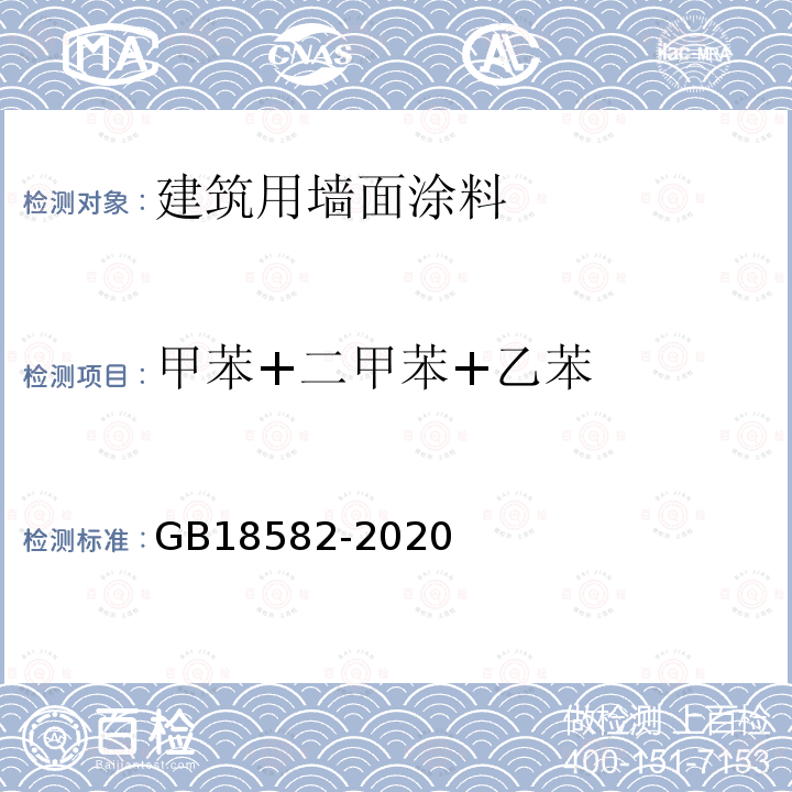 甲苯+二甲苯+乙苯 建筑用墙面涂料中有害物质限量