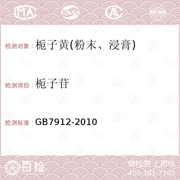 栀子苷 食品安全国家标准 食品添加剂 栀子黄(粉末、浸膏)