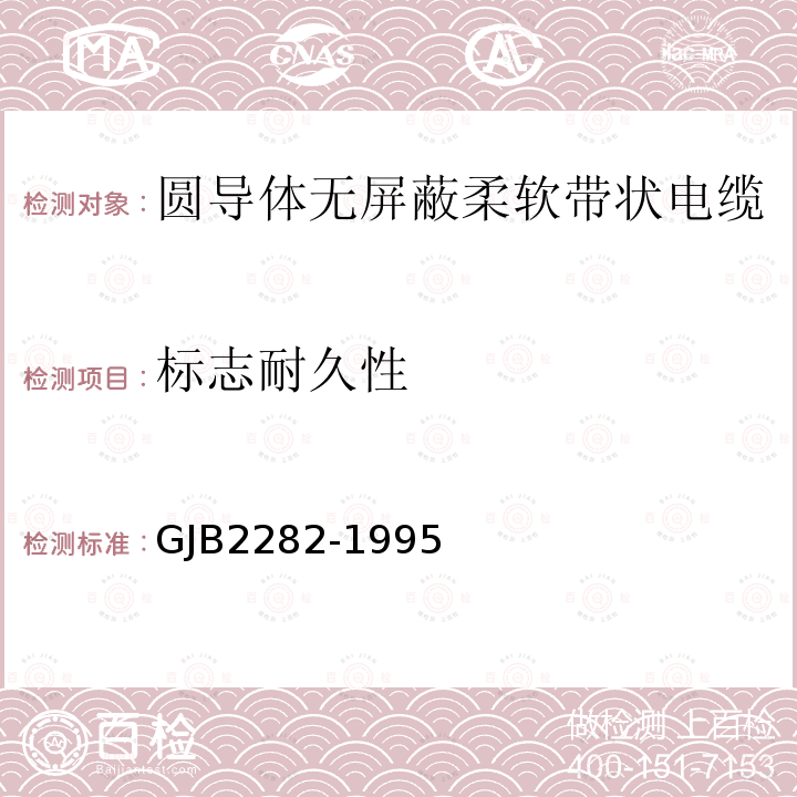 標志耐久性 圓導體無屏蔽柔軟帶狀電纜總規范