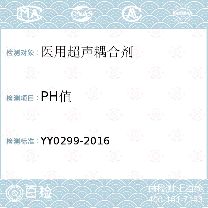 PH值 YY 0299-2016 医用超声耦合剂