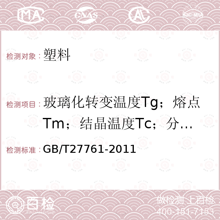 玻璃化转变温度Tg；熔点Tm；结晶温度Tc；分解温度Td GB/T 27761-2011 热重分析仪失重和剩余量的试验方法