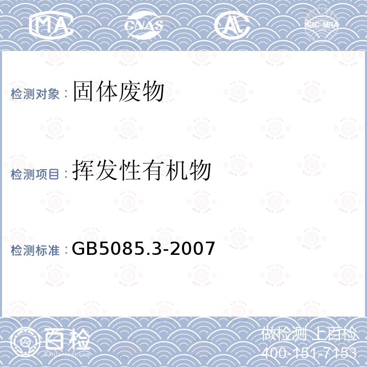 揮發(fā)性有機物 分析方法：危險廢物鑒別標準 浸出毒性鑒別 （附錄O 固體廢物 揮發(fā)性有機化合物的測定 氣相色譜/質(zhì)譜法）