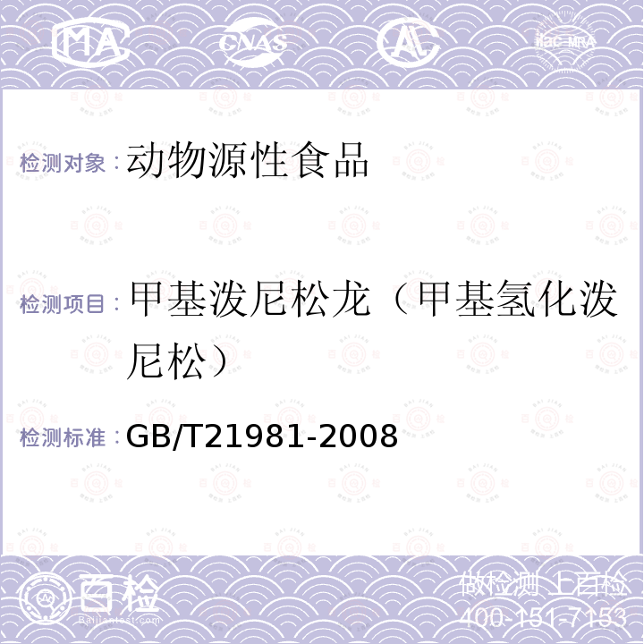 甲基泼尼松龙（甲基氢化泼尼松） GB/T 21981-2008 动物源食品中激素多残留检测方法 液相色谱-质谱/质谱法