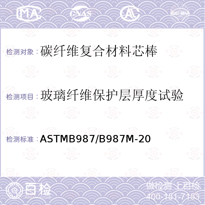 玻璃纤维保护层厚度试验 ASTM B987/B987M-2020 架空导线用碳纤维热固性高分子复合芯材的标准规范