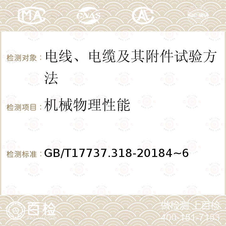 机械物理性能 同轴通信电缆第1-318部分：机械试验方法 热性能试验