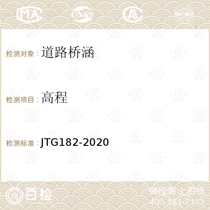 高程 JTG 2182-2020 公路工程质量检验评定标准 第二册 机电工程