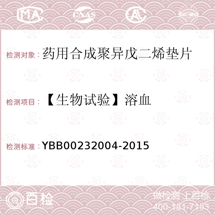 【生物试验】溶血 YBB 00232004-2015 药用合成聚异戊二烯垫片