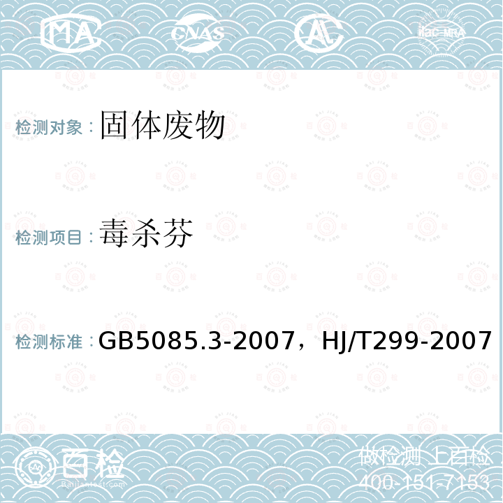 毒杀芬 危险废物鉴别标准 浸出毒性鉴别 附录H 固体废物 有机氯农药的测定 气相色谱法，固体废物 浸出毒性浸出方法硫酸硝酸法