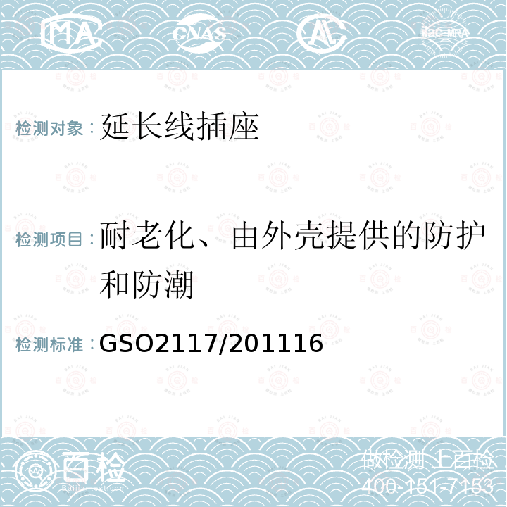 耐老化、由外壳提供的防护和防潮 GSO2117/201116 延长线插座的安全要求