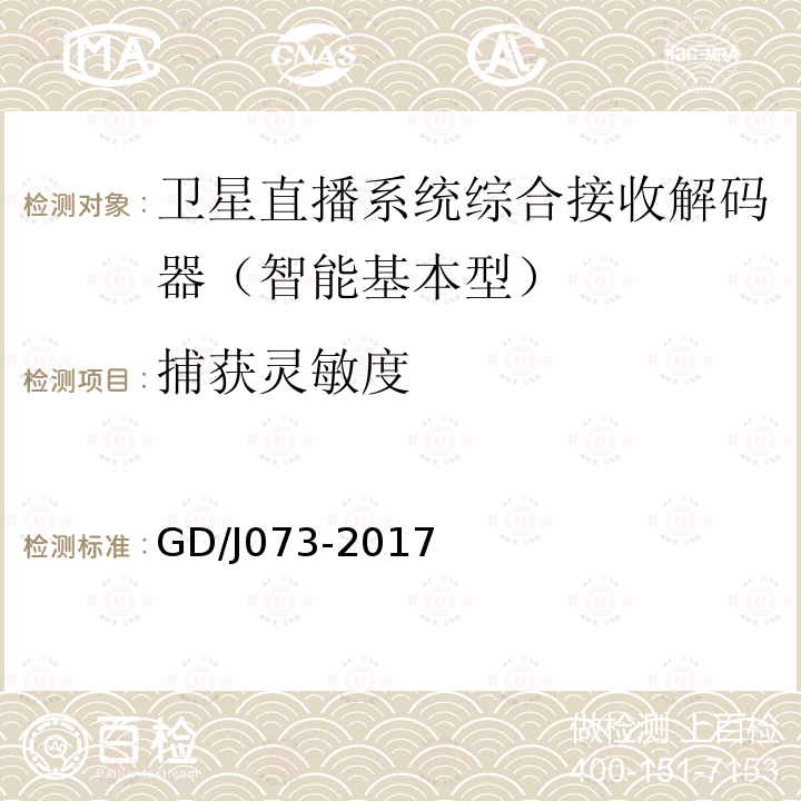 捕获灵敏度 卫星直播系统综合接收解码器（智能基本型）技术要求和测量方法