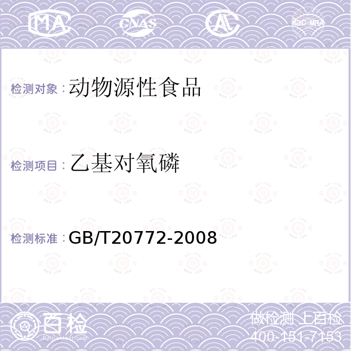 乙基对氧磷 动物肌肉中461种农药及相关化学品残留量的测定 液相色谱-串联质谱法