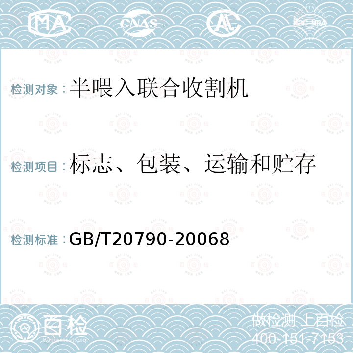 标志、包装、运输和贮存 GB/T 20790-2006 半喂入联合收割机 技术条件