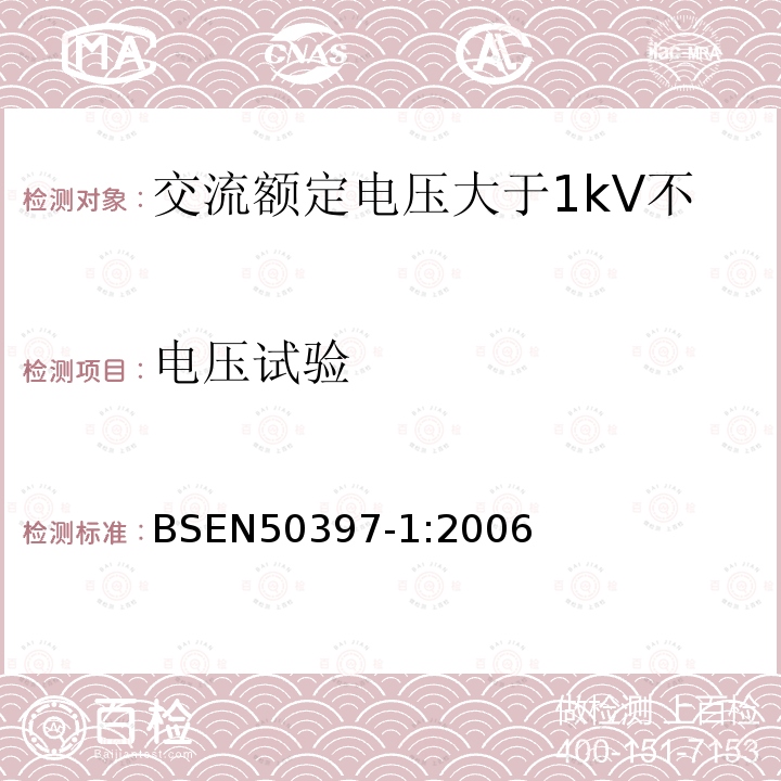 电压试验 交流额定电压大于1kV不超过36kV架空包覆导体及其附件 第6部分 包覆导线