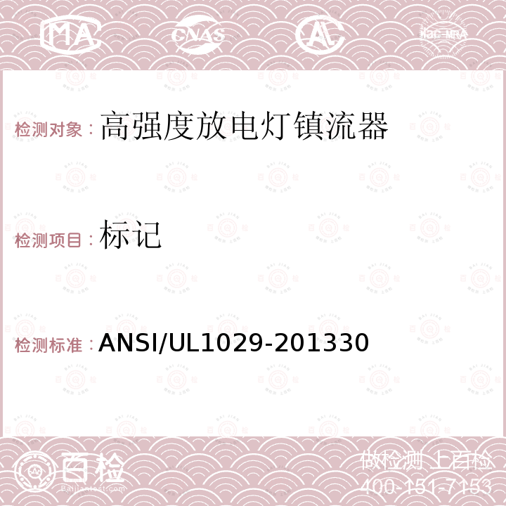 标记 ANSI/UL 1029-20 高强度放电灯镇流器