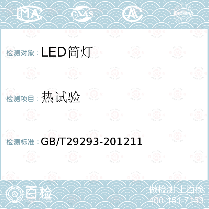 热试验 LED筒灯性能测量方法