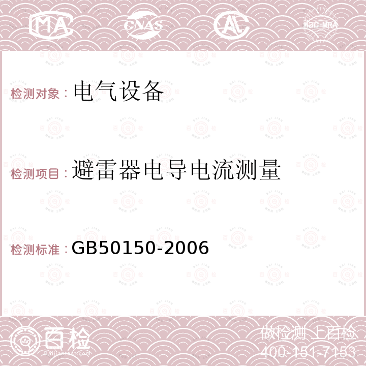 避雷器电导电流测量 电气装置安装工程 电气设备交接试验标准