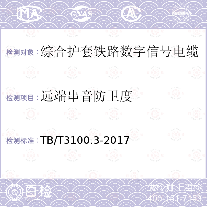 远端串音防卫度 铁路数字信号电缆 第3部分：综合护套铁路数字信号电缆