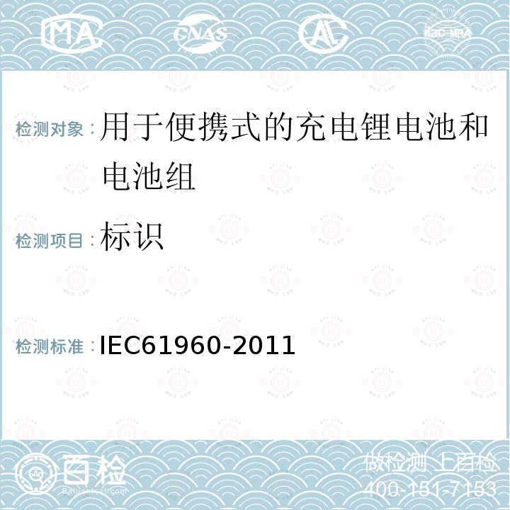 标识 IEC 61960-2011 含碱性或其它非酸性电解质的蓄电池和蓄电池组 便携式锂蓄电池和蓄电池组