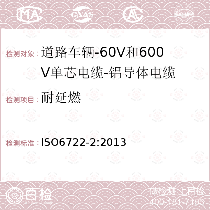 耐延燃 道路车辆-60V和600V单芯电缆-第2部分:铝导体电缆的尺寸,试验方法及要求