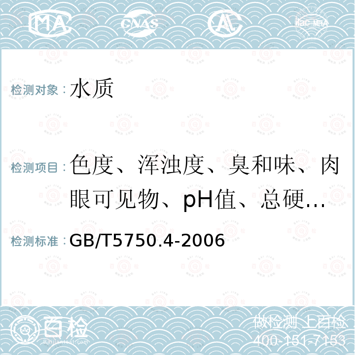 色度、浑浊度、臭和味、肉眼可见物、pH值、总硬度、溶解性总固体 生活饮用水标准检验方法 感官性状和物理指标