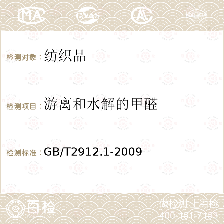 游离和水解的甲醛 纺织品 甲醛的测定 第1部分：游离和水解的甲醛（水萃取法）