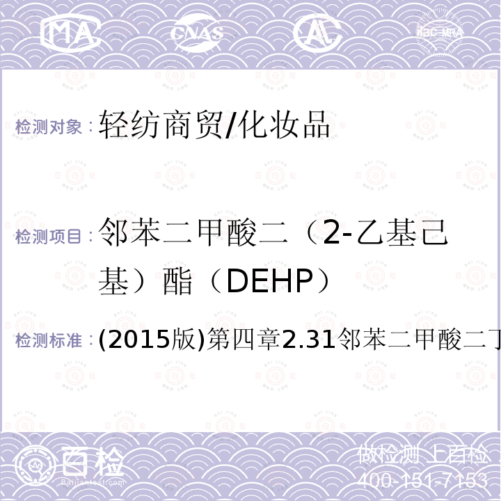 邻苯二甲酸二（2-乙基己基）酯（DEHP） 化妆品安全技术规范