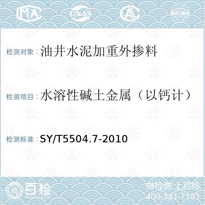 水溶性碱土金属（以钙计） 油井水泥外加剂评价方法 第7部分：加重剂